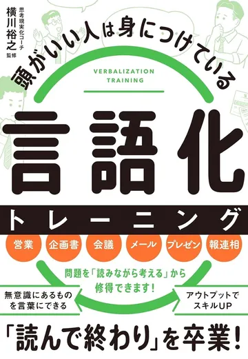 頭がいい人は身につけている言語化トレーニング