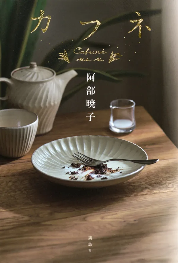 (C)阿部暁子/講談社