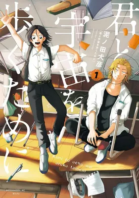 君と宇宙を歩くために(1)