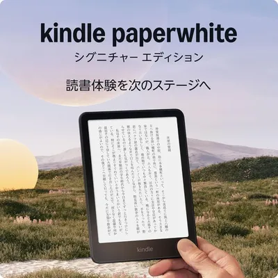 Kindle Paperwhite シグニチャーエディション