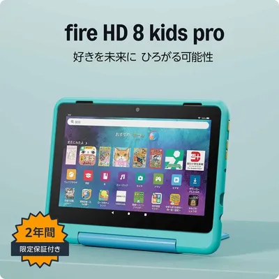 Amazon Fire HD 8 キッズプロ