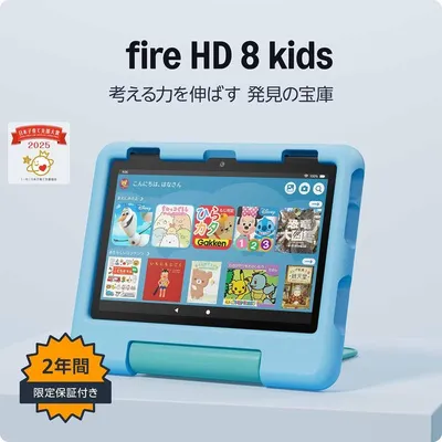 Amazon Fire HD 8 キッズモデル