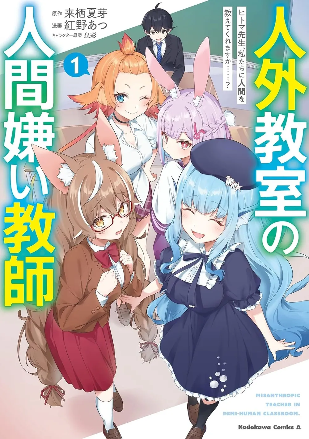 『 人外教室の人間嫌い教師　ヒトマ先生、私たちに人間を教えてくれますか……？』