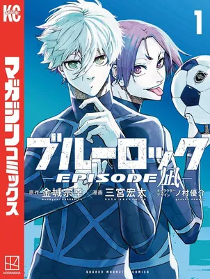 ブルーロック－ＥＰＩＳＯＤＥ凪－（１）