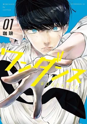 ワンダンス（１）