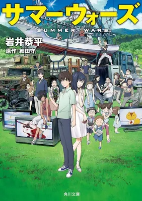サマーウォーズ
