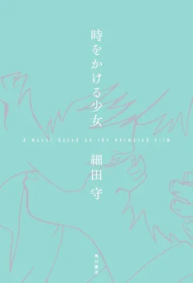 時をかける少女A Novel based on the Animated Film