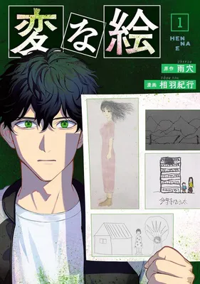 変な絵： 1