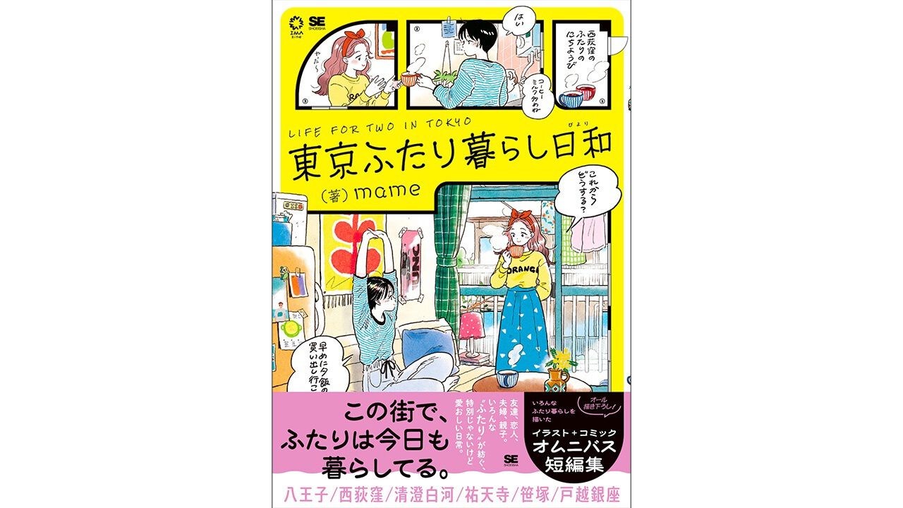 【けい】手描きイラスト集　『W』~ふたり~ 恋人、友達、夫婦、親子… 都内に暮らす、いろんな「ふたり」の日常を