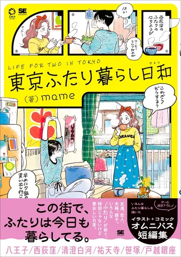 東京ふたり暮らし日和