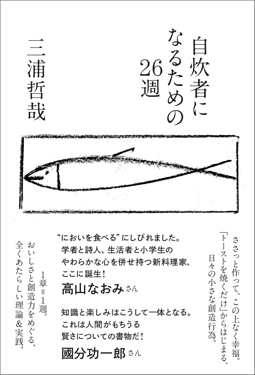 『自炊者になるための26週』