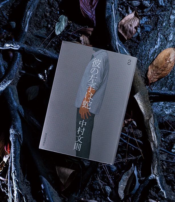 ダ・ヴィンチ編集部が選んだ「今月のプラチナ本」は、中村文則『彼の