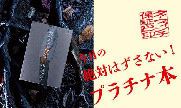 ダ・ヴィンチ編集部が選んだ「今月のプラチナ本」は、中村文則『彼の左手は蛇』