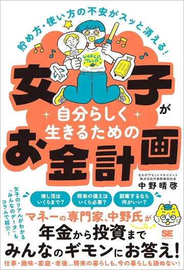 貯め方・使い方の不安がスッと消える!女子が自分らしく生きるためのお金計画