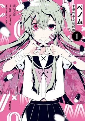 ベノム 求愛性少女症候群1