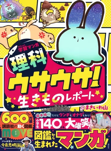 学習マンガ・理科 ウサウサ! 生きものレポート