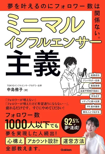 ミニマルインフルエンサー主義夢を叶えるのにフォロワー数は関係ない。