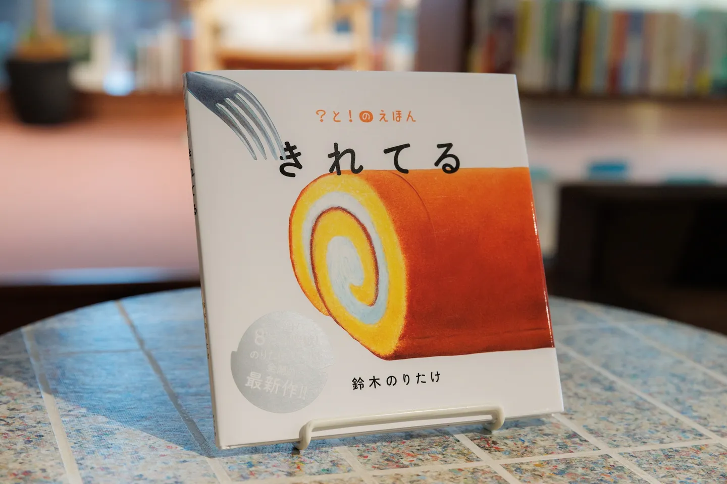 『大ピンチずかん』作者・鈴木のりたけ「絵がボケて、読む人がツッコむ」トークイベント開催。新作『きれてる』にちなみ超ロングロールケーキが登場‼【イベントレポート】