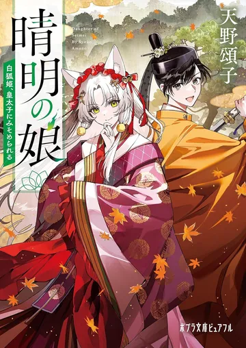 晴明の娘白狐姫、皇太子にみそめられる