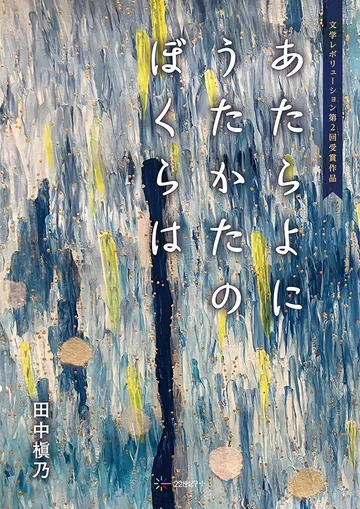 あたらよに うたかたの ぼくらは