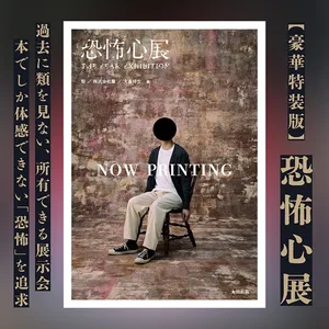 豪華特装版「恐怖心展」