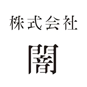 株式会社闇