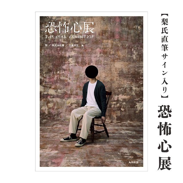 梨氏直筆サイン入り「恐怖心展」