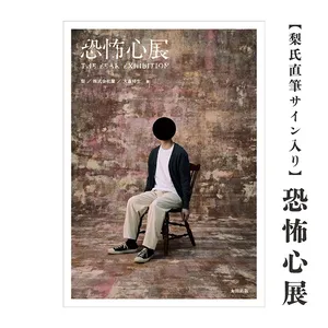 梨氏直筆サイン入り「恐怖心展」