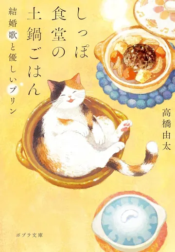 しっぽ食堂の土鍋ごはん結婚歌と優しいプリン