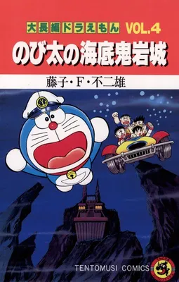 のび太の海底鬼岩城