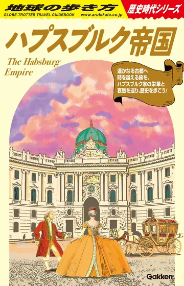 地球の歩き方 歴史時代 H02 ハプスブルク帝国