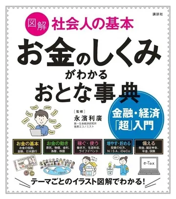 図解 社会人の基本 お金のしくみがわかるおとな事典 金融・経済「超」入門
