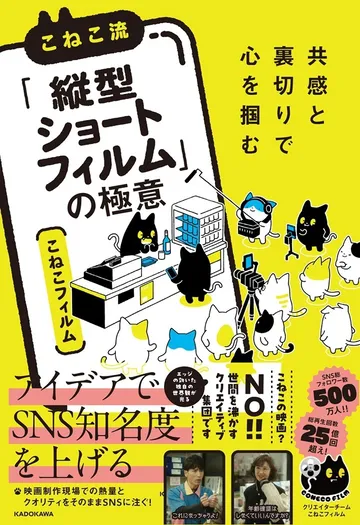 共感と裏切りで心を掴む こねこ流「縦型ショートフィルム」の極意