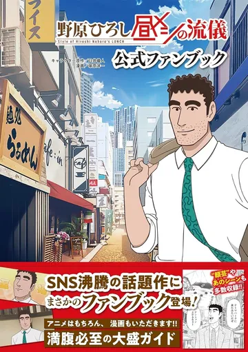 野原ひろし 昼メシの流儀 公式ファンブック