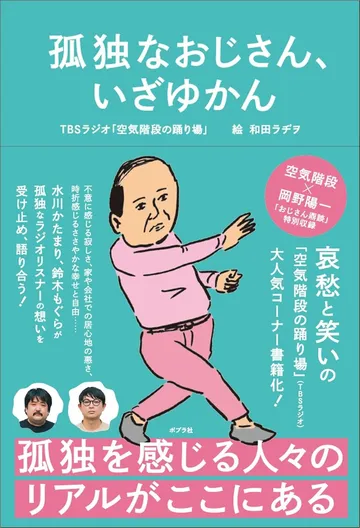 孤独なおじさん、いざゆかん