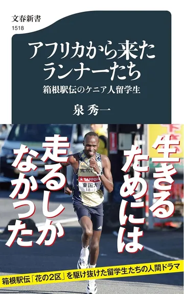 アフリカから来たランナーたち
