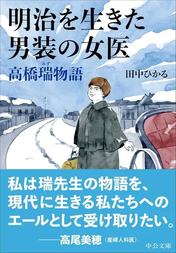明治を生きた男装の女医高橋瑞物語
