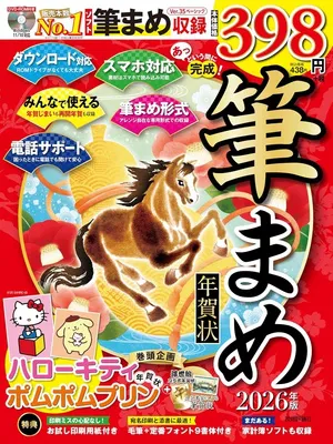あっという間に完成!筆まめ年賀状 2026年版