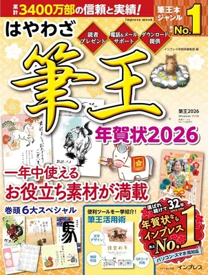 はやわざ筆王年賀状2026