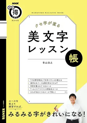 NHKまる得マガジンMOOK クセ字が直る 美文字レッスン帳 (
