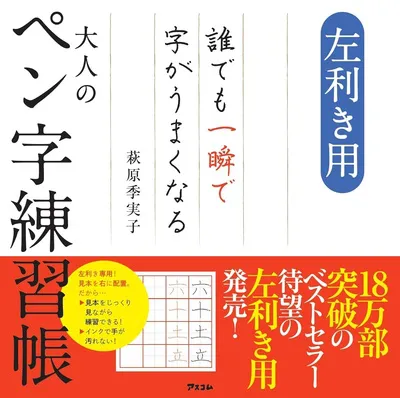 左利き用 誰でも一瞬で字がうまくなる大人のペン字練習帳
