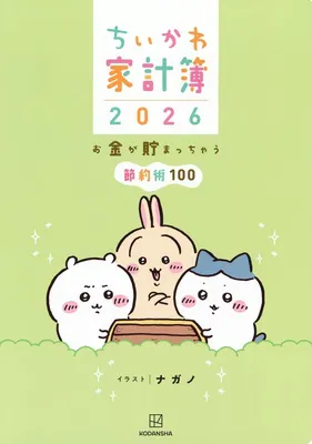 ちいかわ家計簿2026 お金が貯まっちゃう節約術100