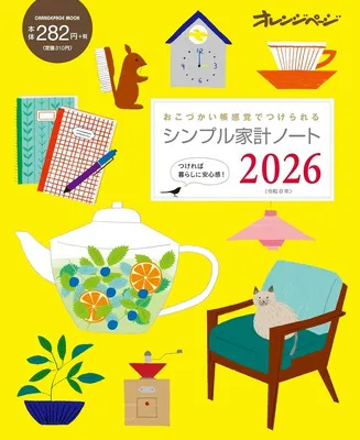 シンプル家計ノート2026