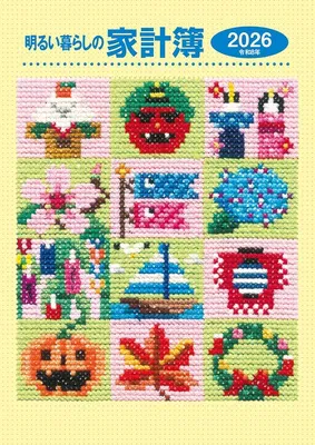 明るい暮らしの家計簿(2026年版)