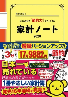 細野真宏のつけるだけで「節約力」がアップする『家計ノート2026』