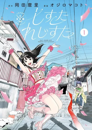 しすたれじすた