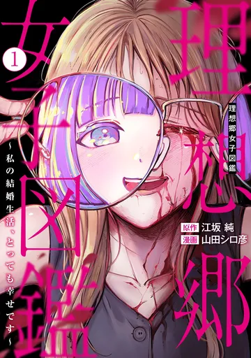 理想郷女子図鑑~私の結婚生活、とっても幸せです〜