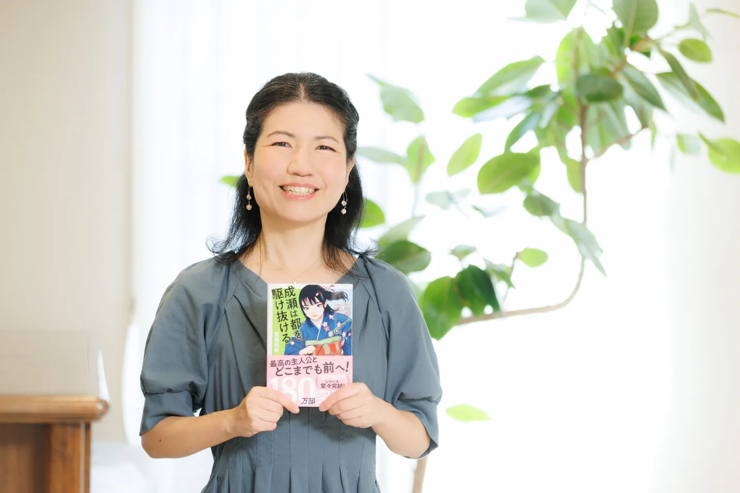 『成瀬は都を駆け抜ける』宮島未奈インタビュー