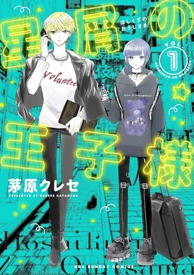 星屑の王子様(1)