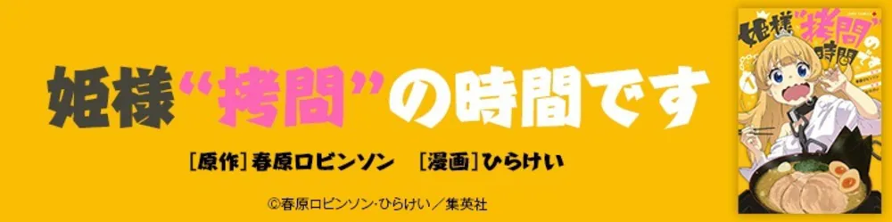 『姫様“拷問”の時間です』を無料で試し読み